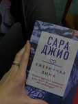 Сара Джио - ежевичная зима
