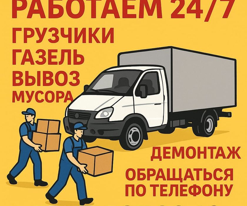 Грузчики 24 на 7 Мебельщики