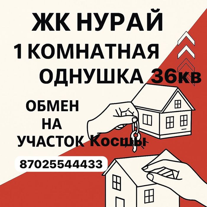 Обмен квартиры на участок