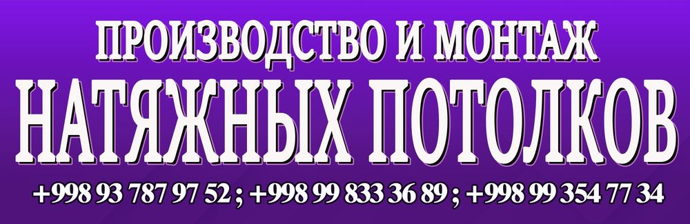 Натяжные потолки