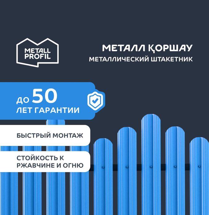 Штакетник металлический теперь и в Алмате!
