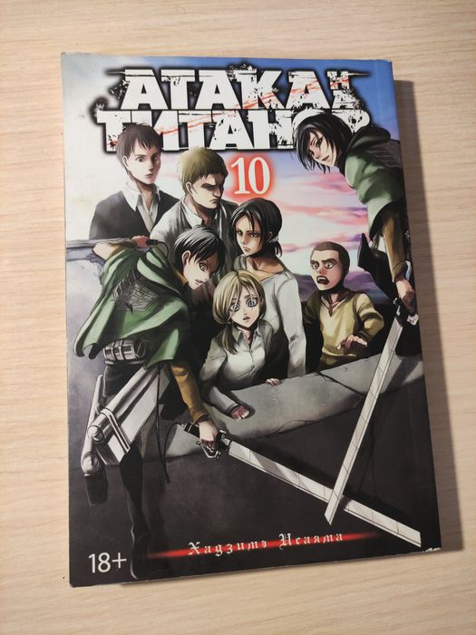 Манга Книга Атака Титанов 10 том