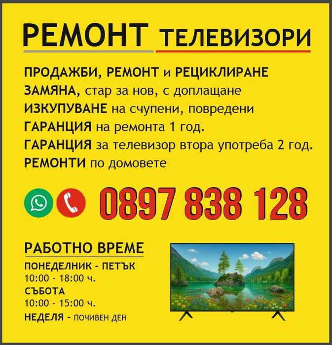 Ремонт Телевизори