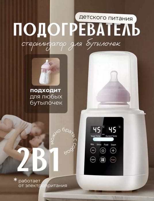 Подогреватель и стерилизатор бутылочек для новорожленных