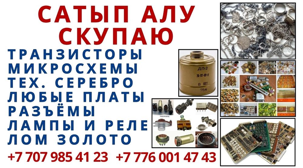 Скупка радиодетали тех серебро