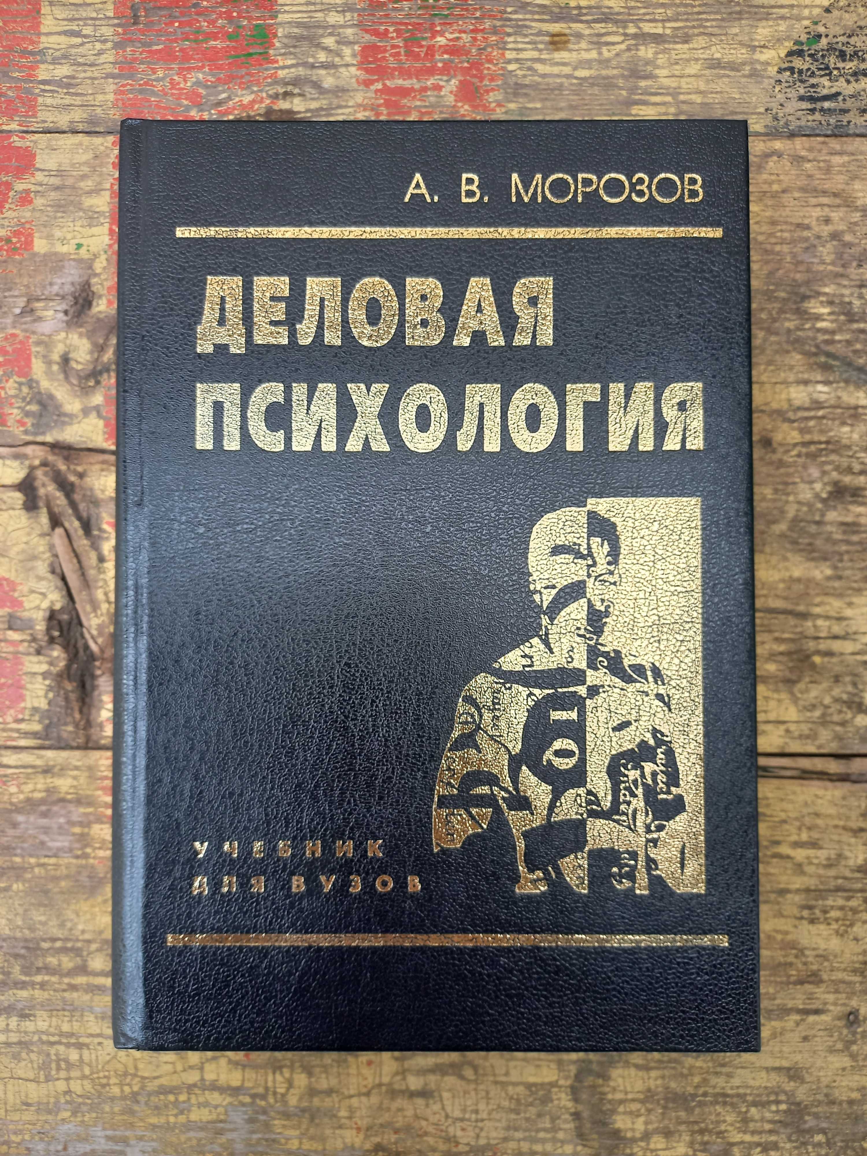 "Деловая психология" А. В. Морозов