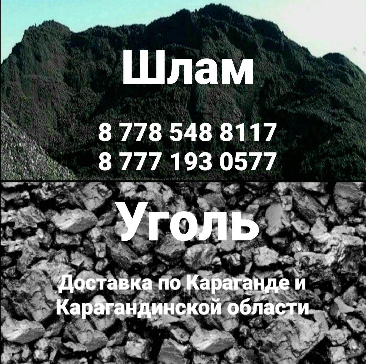 Шлам уголь шлак доставка шлама угля шлака г. Караганда