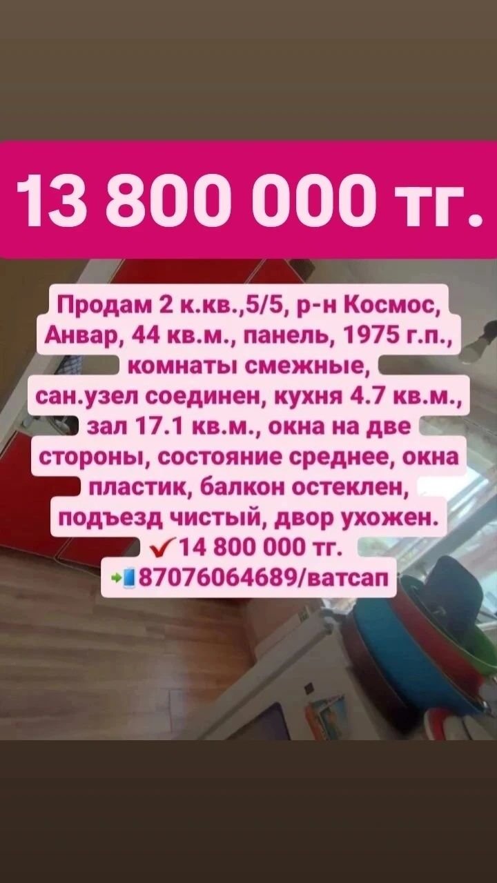Продам 2 к.кв.,5/5, р-н Космос, Анвар, 44 кв.м., панель, 1975 г.п.