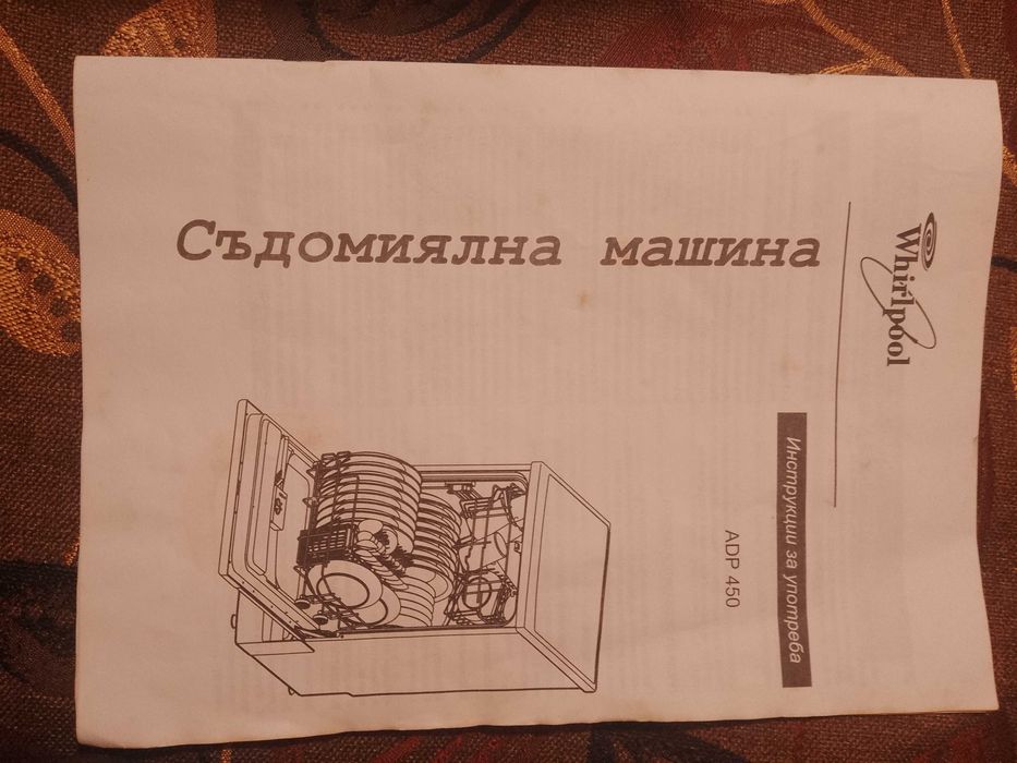Съдомиялна машина Whirlpool ADP450