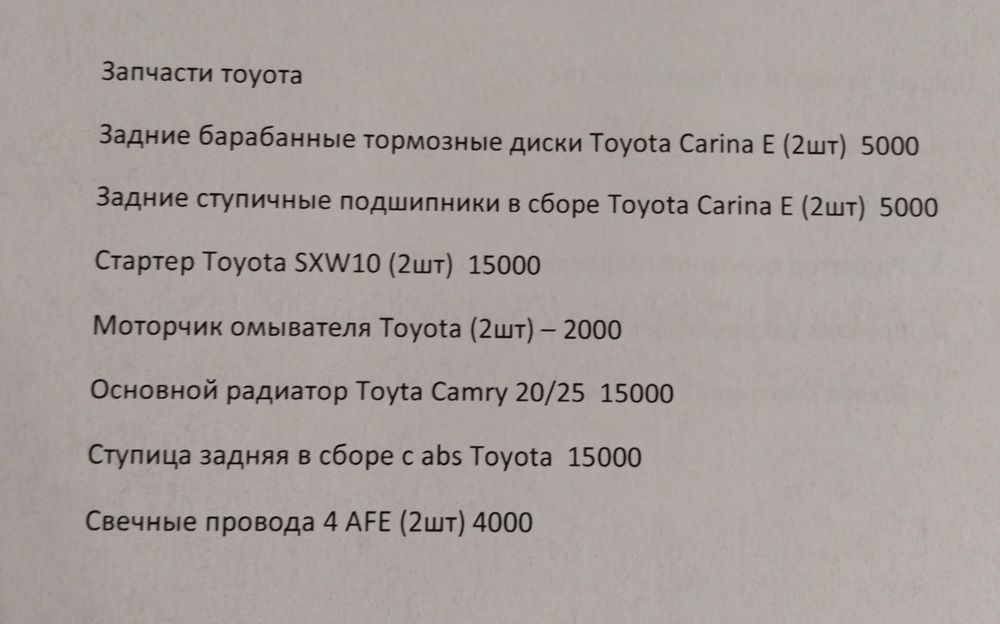 Продам автозапчасти на автомобиль Toyota!