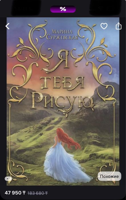 Продам книгу «Я тебя рисую» Марина Суржевская.