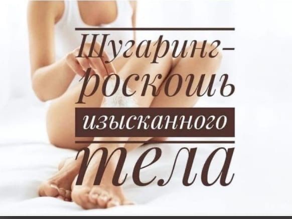 Шугаринг для мужчин и женщин..