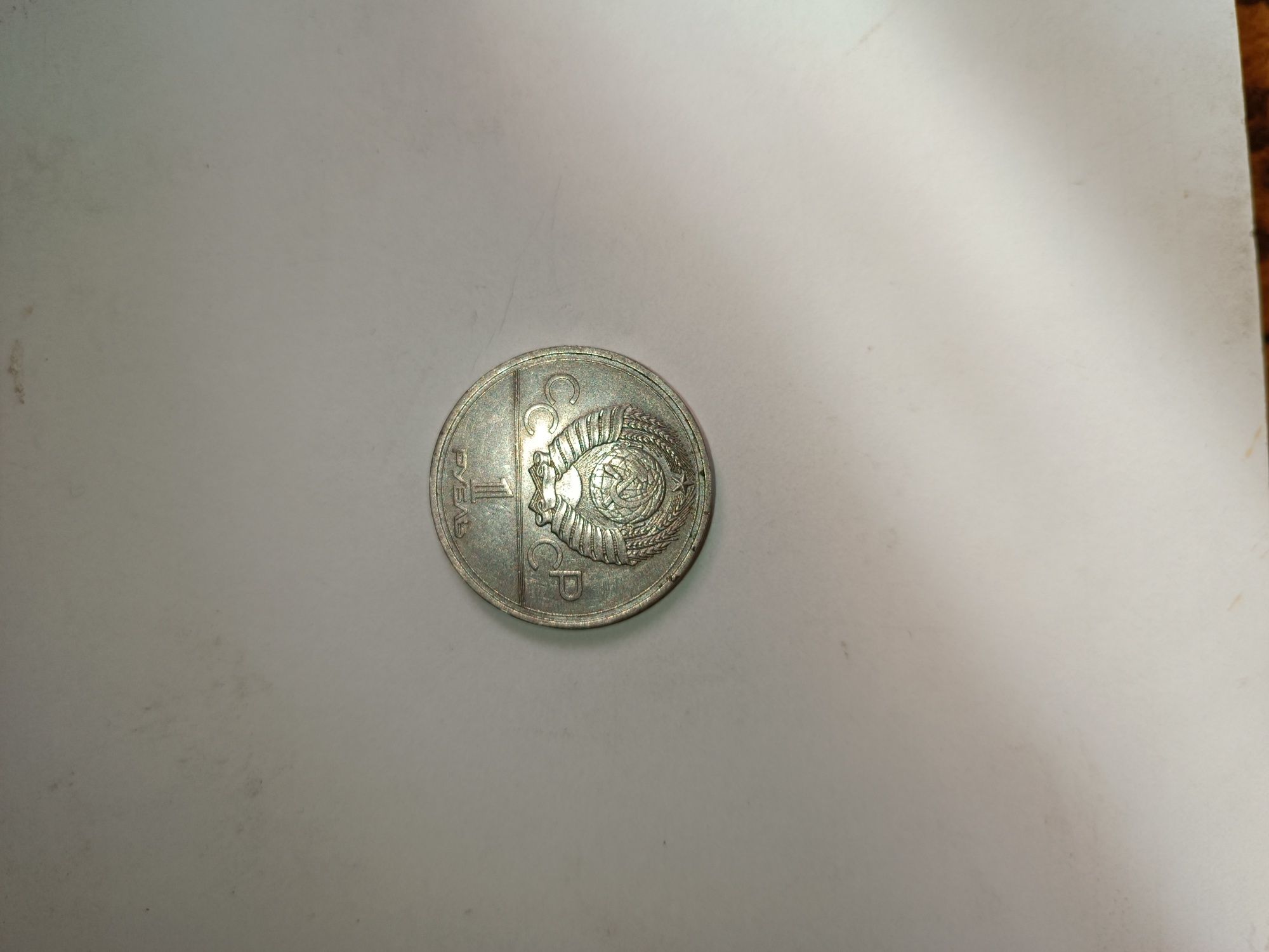 Советская юбилейная монета 1980г.
