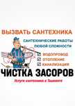 Ремонт/ Замена сантехники, труб. ЧИСТКА КАНАЛИЗАЦИИ. Вызов сантехника.