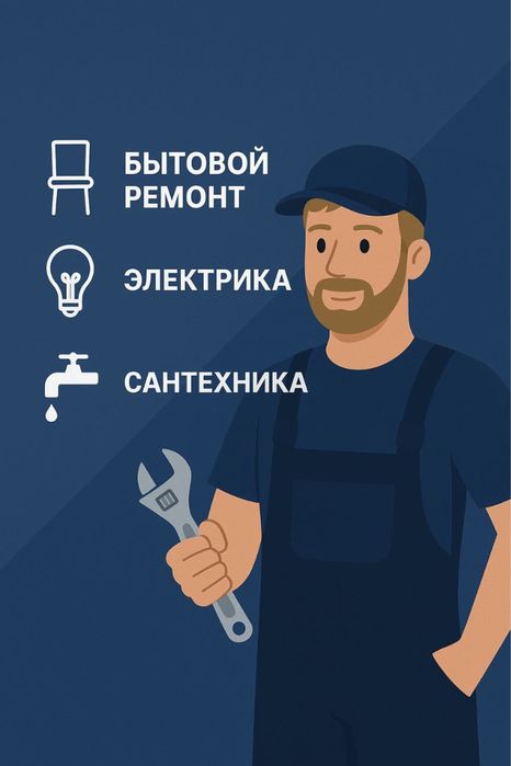 Сантехник, электрик, мастер на час ( Иван )