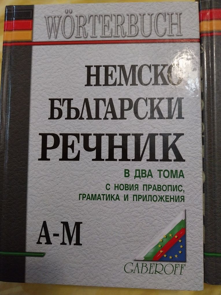Два тома(1 и2 част)Немско-български речник на д-р Людмила Иванова,два