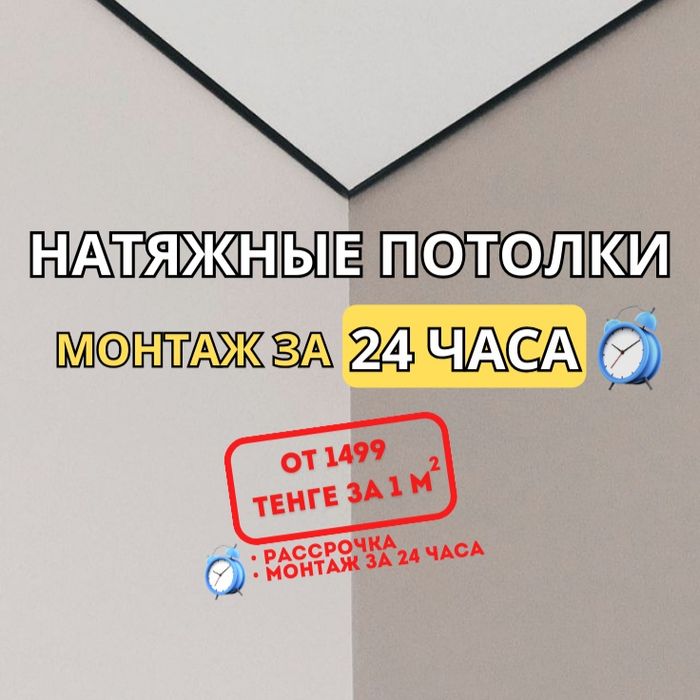 Натяжные потолки за 24 ЧАСА!