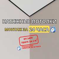 Натяжные потолки за 24 ЧАСА!