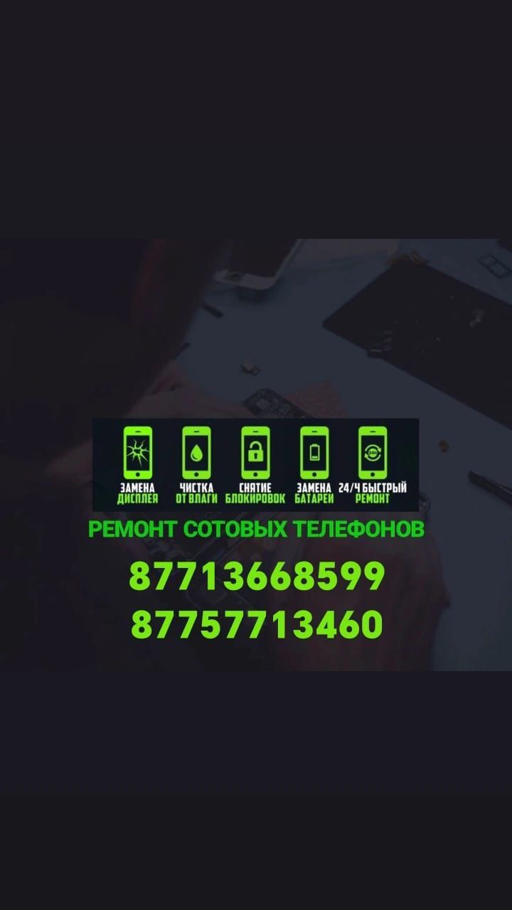 Ремонт сотовых телефонов 24/7