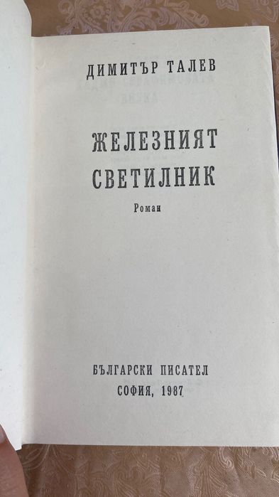 Железният светилник и Под игото