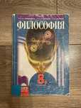 Учебник по философия за 8 клас
