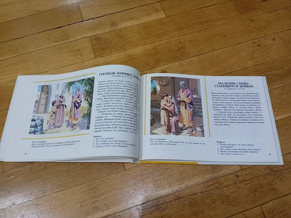 Библия в картинках, Гилберт Беерс, детска библия на руски език