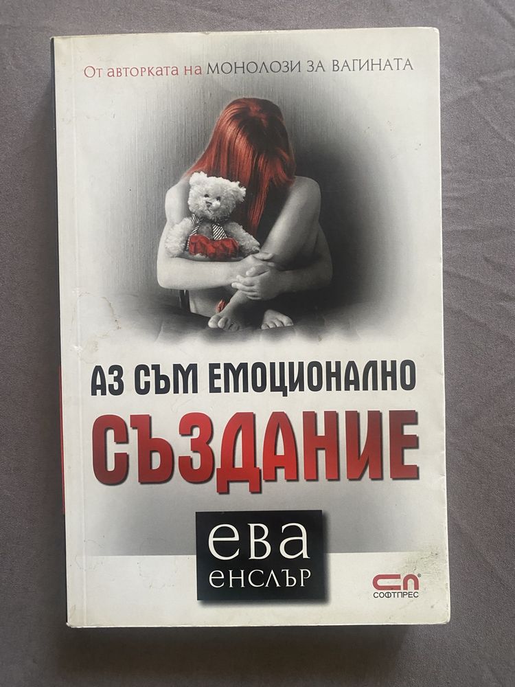 “Промяната” и “Аз съм емоционално създание”