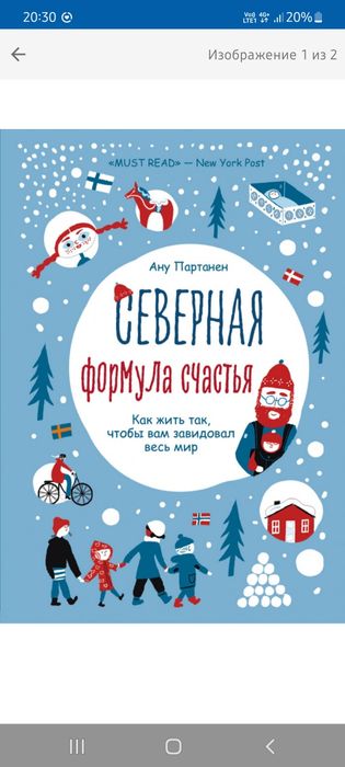 Северная формула счастья. Как жить, чтобы вам завидовал весь мир