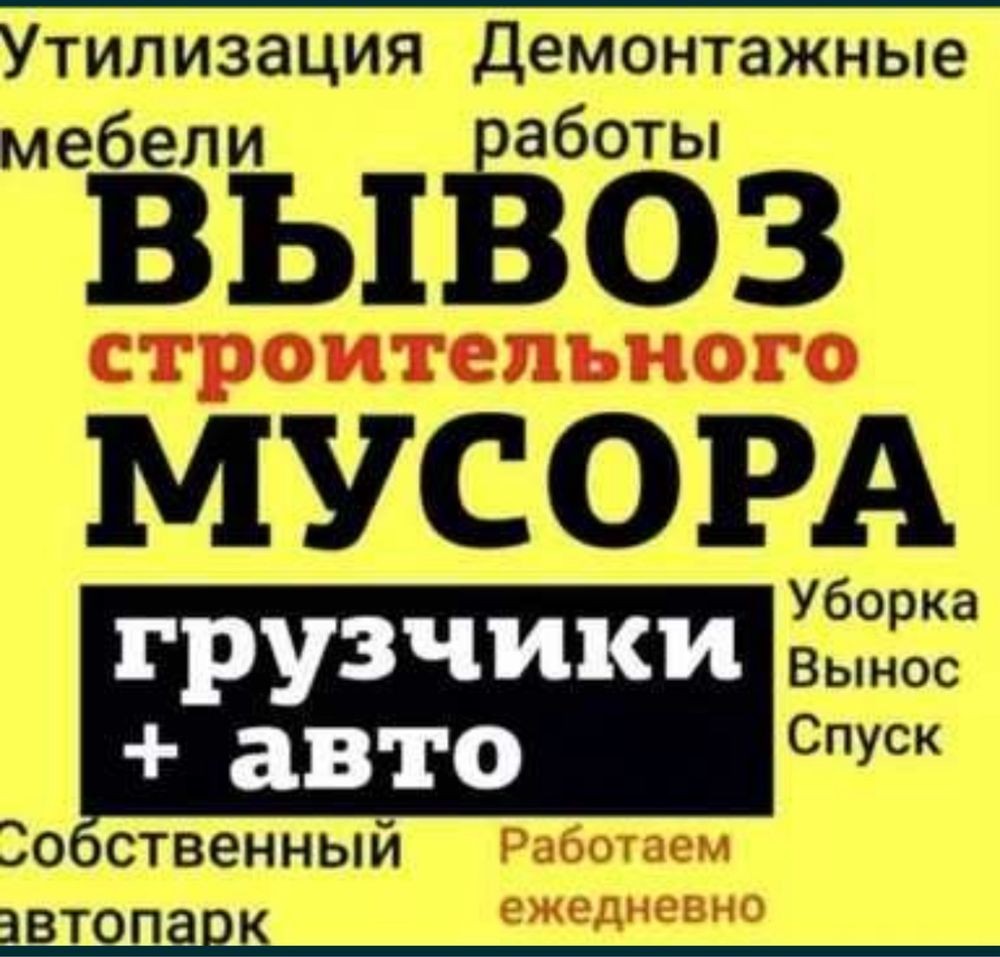 Вывоз мусор газель грузчик