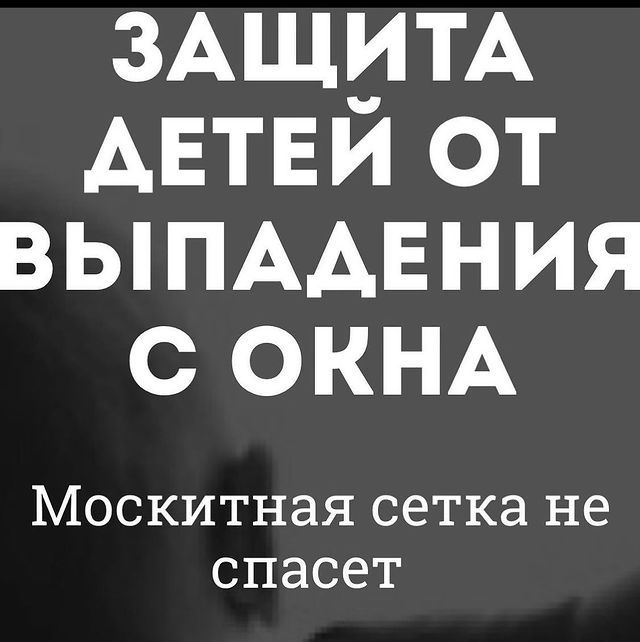 Защита детей от выпадения с окна