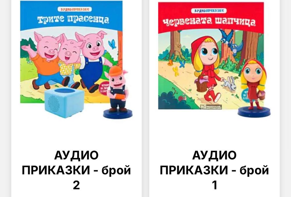 1 и 2 брой Аудио приказки