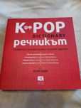 К-рор речникът от Усун Канг