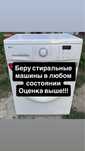 Беру стиральные машин