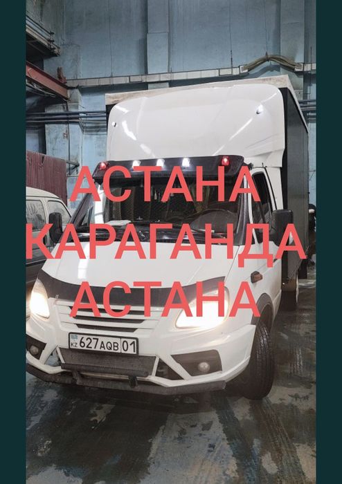 Газель Астана. Услуги грузоперевозок. Астана Караганда Кокшетау Павлод