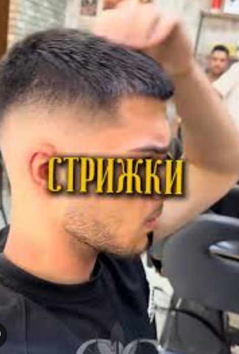 Мужские стрижки по привлекательной цене!