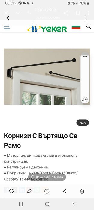 Продавам корниз с въртящо се рамо. Материал - цинкова сплав и стоманен