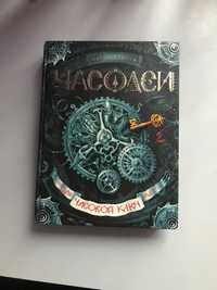 Книга «Часодеи» 1 часть