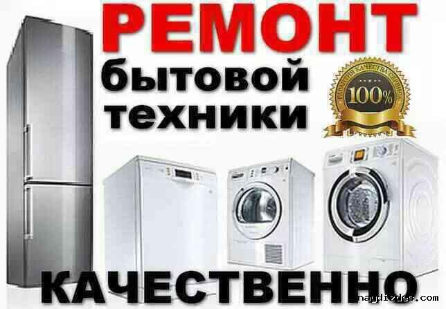 Ремонт стиральных машин Посудомоечных машин Холодильник