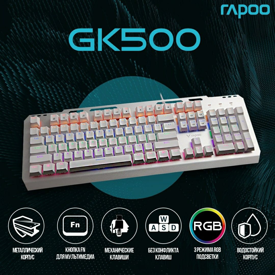 Топ! (Свитчи Red) Механическая Клавиатура RAPOO GK RGB/60млн нажат