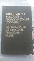 Французско русский геологический   словарь