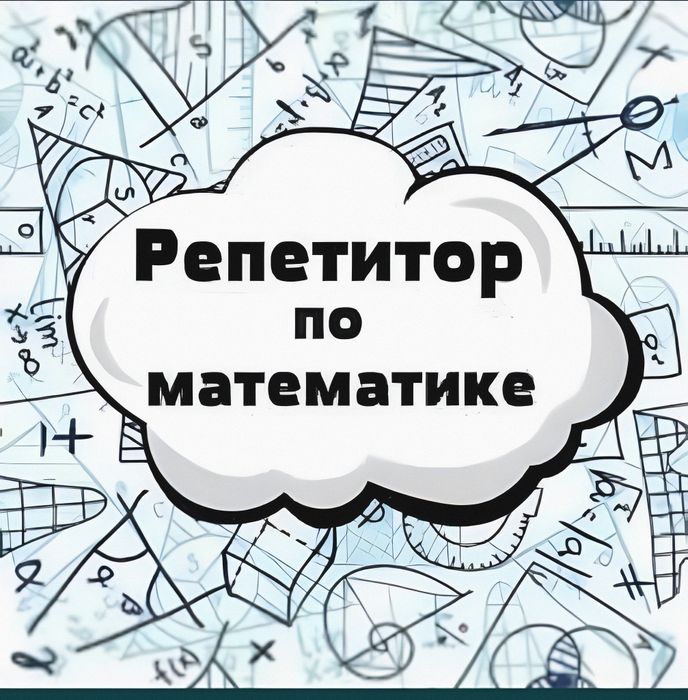 Репетитор 2500 тыс по математике в центре города