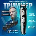 Триммер для стрижки волос