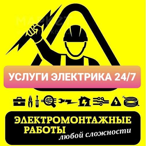 Услуги Электрика 24/7 Петропавловск