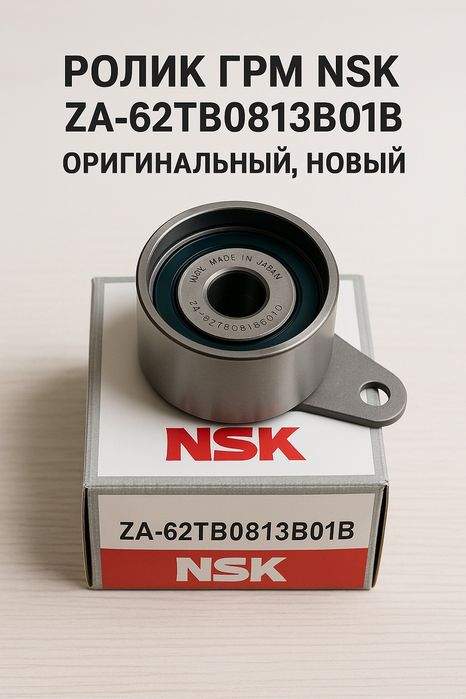 Ролик ремня ГРМ. NSK. ZA-62TB0813B01B.


--