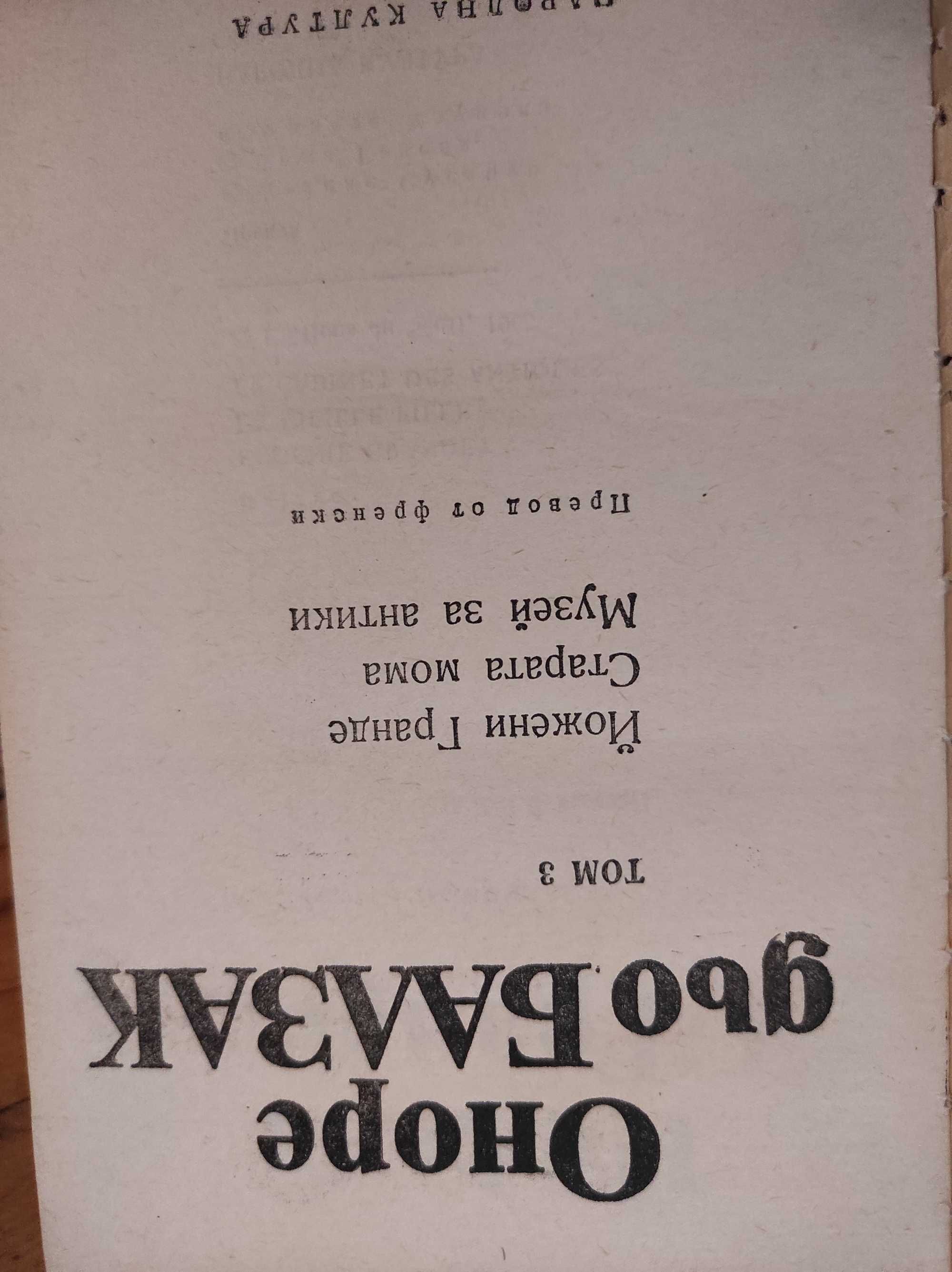 Оноре дьо Балзак - колекция