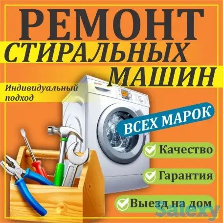 Стиралка жондеу | Ремонт стиральных машин не дорого