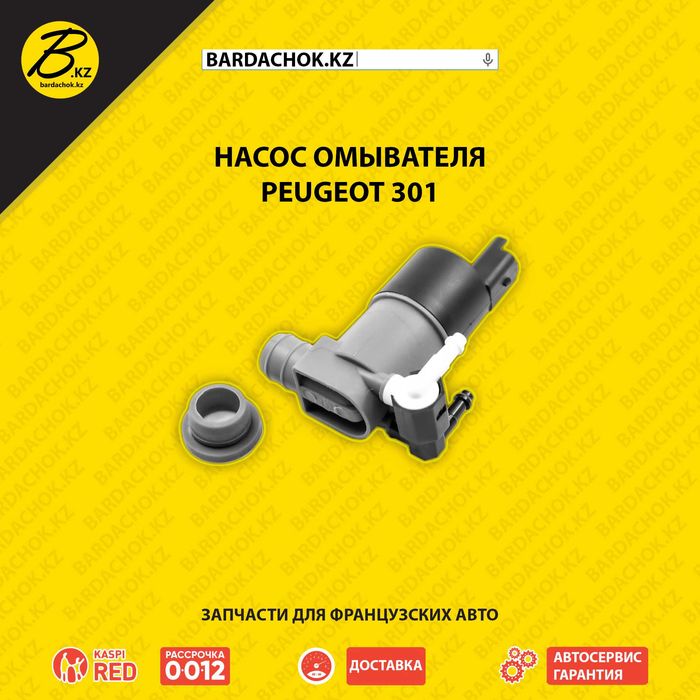 Насос омывателя Peugeot 301