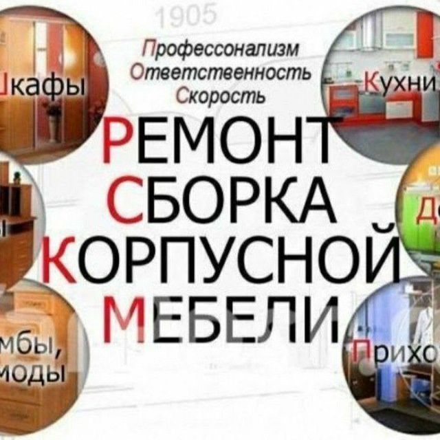 Ремонт Профессиональная Сборка и Разборка мебели любой мебели.