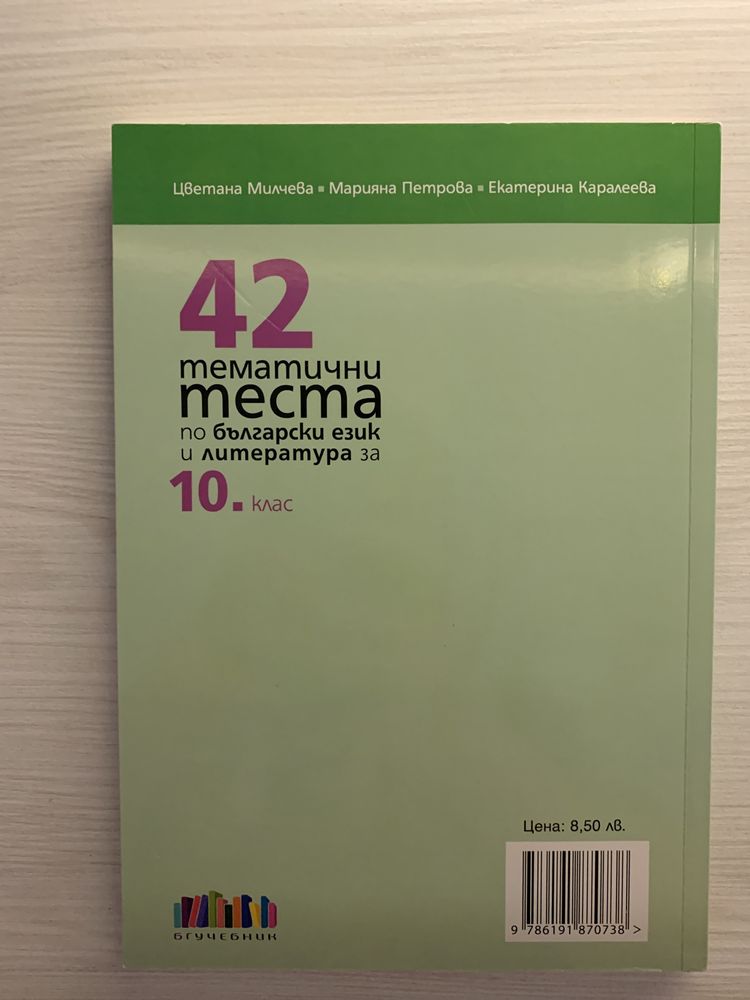 Тестове по български език и литература за 10 клас