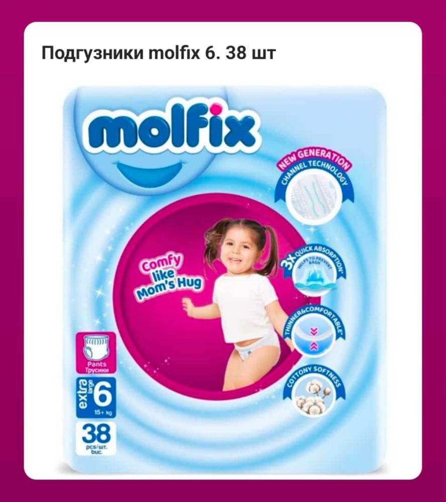 Продам подгузники molfix